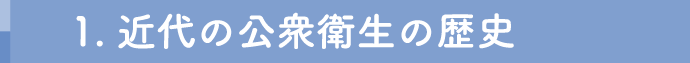 1. 近代の公衆衛生の歴史