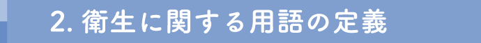 2. 衛生に関する用語の定義