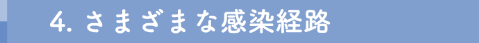 4. さまざまな感染経路