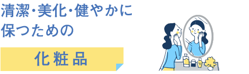 清潔・美化・健やかに保つための化粧品