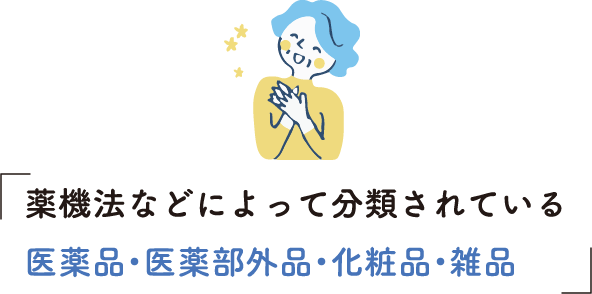 薬機法などによって分類されている医薬品・医薬部外品・化粧品・雑品