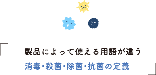 製品によって使える用語が違う消毒・殺菌・除菌・抗菌の定義