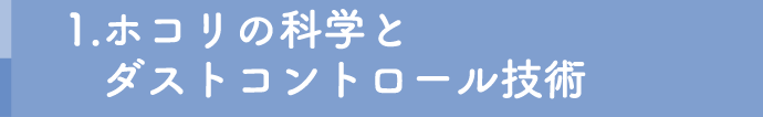 1.ホコリの科学とダストコントロール技術