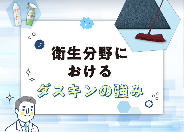 衛生分野におけるダスキンの強み