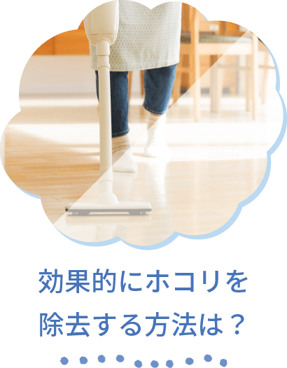 効果的にホコリを除去する方法は?