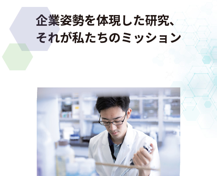 企業姿勢を体現した研究、それが私たちのミッション