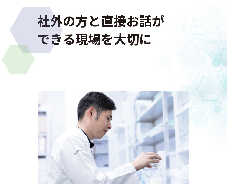 社外の方と直接お話ができる現場を大切に