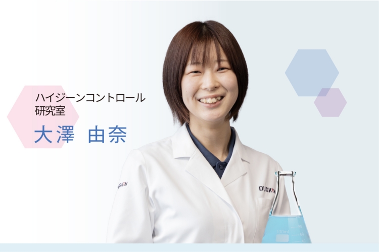 大澤 由奈 | ハイジーンコントロール研究室 | 株式会社ダスキン