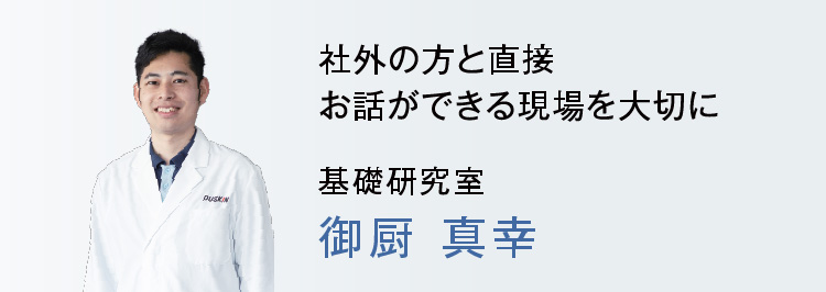 試行錯誤を重ねて、新しいものを生み出す喜び ダストコントロール研究室 前川雄介