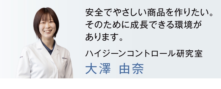 安全でやさしい商品を作りたい。そのために成長できる環境があります ハイジーンコントロール研究室 大澤由奈
