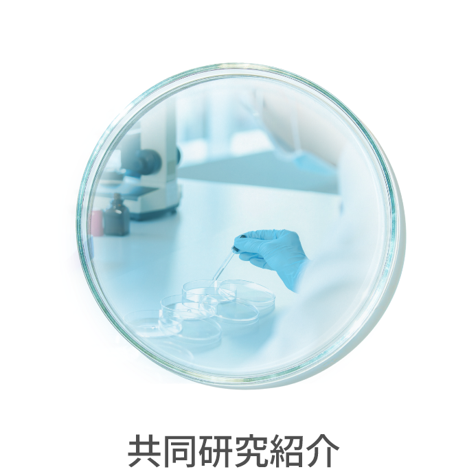 共同研究紹介