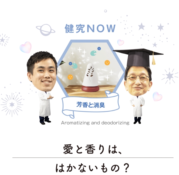 健究NOW 芳香と消臭 Aromatizing and deodorizing 愛と香りは、はかないもの？