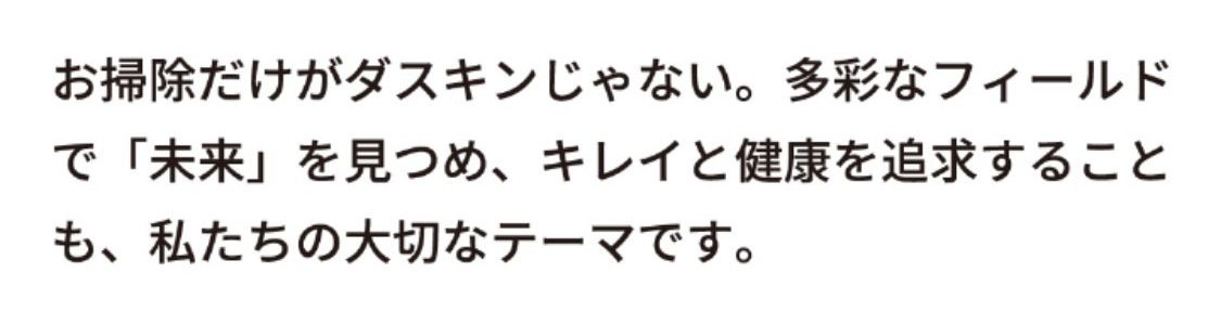 お掃除だけがダスキンじゃない。多彩なフィールドで「未来」を見つめ、キレイと健康を追求することも、私たちの大切なテーマです。