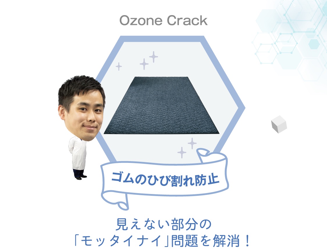 ベースゴムのひび割れ対策 Ozone Crack 見えない部分の「モッタイナイ」問題を解消！