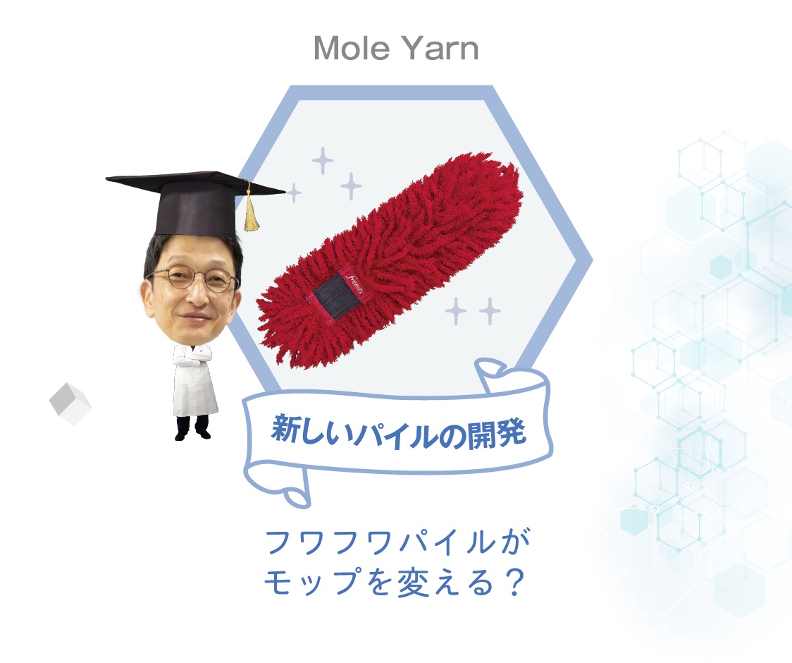 新しいパイルの開発 Mole yarn フワフワパイルがモップを変える？