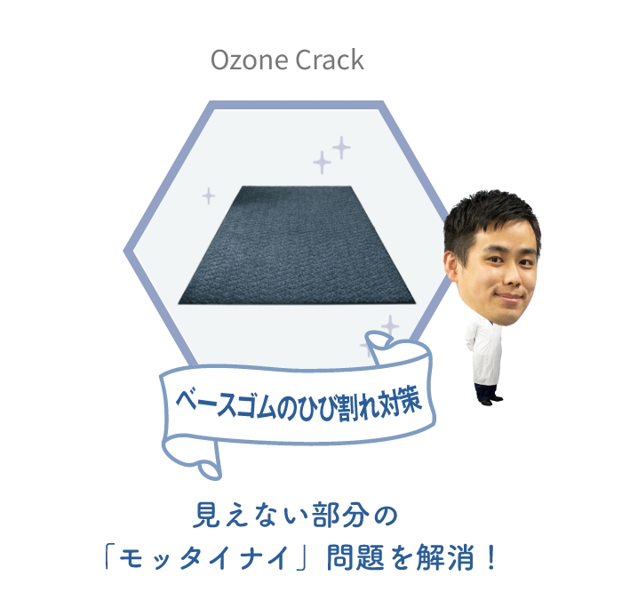 ベースゴムのひび割れ対策 Ozone Crack 見えない部分の「モッタイナイ」問題を解消！