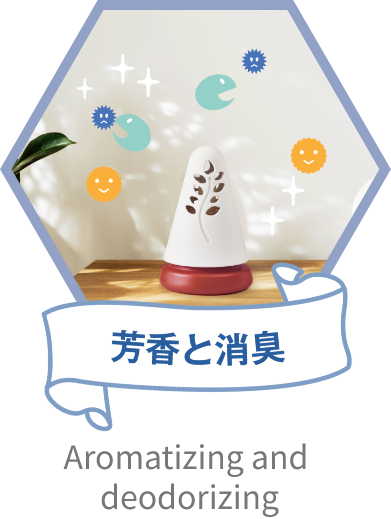 芳香と消臭 Aromatizing and deodorizing
