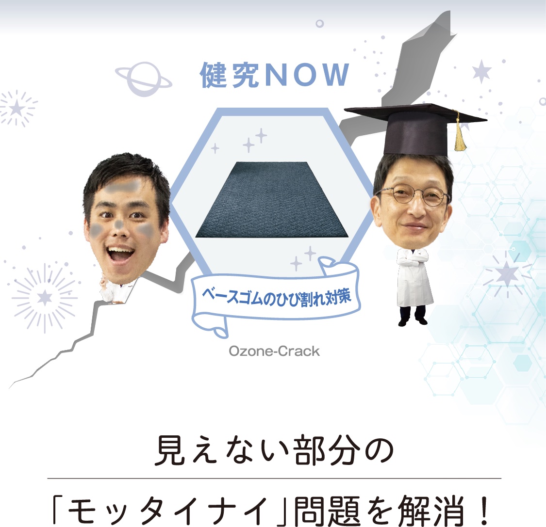 健究NOW ベースゴムのひび割れ対策 Ozone-Crack 見えない部分の「モッタイナイ」問題を解消！