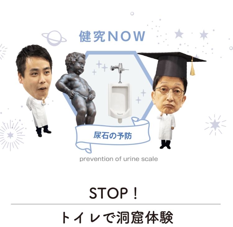 健究NOW 尿石の予防 prevention of urine scale STOP!トイレで洞窟体験