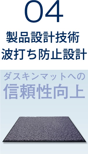 04 製品設計技術 波打ち防止設計