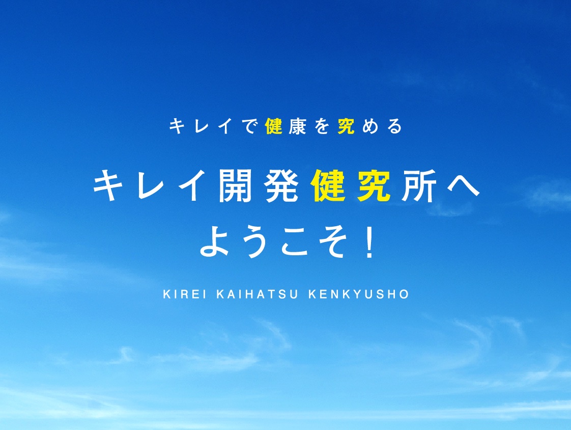 キレイで健康を究める キレイ開発健究所へようこそ！ KIREI KAIHATSU KENKYUSHO