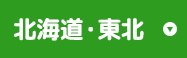 北海道・東北