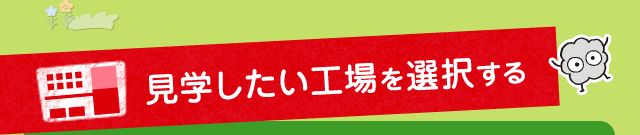 見学したい工場を選択する