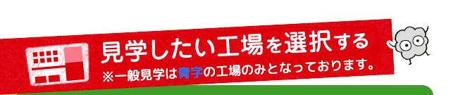 見学したい工場を選択する