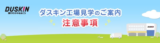 ダスキン工場工場見学のご案内 注意事項