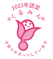 2023年認定 くるみん