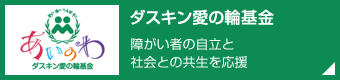 ダスキン愛の輪基金