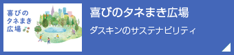 喜びのタネまき広場