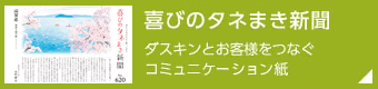 喜びのタネまき新聞