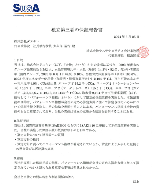 独立第三者の保証報告書