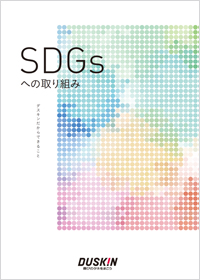 SDGsコミュニケーションブック