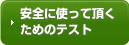 安全に使って頂くためのテスト