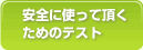 安全に使って頂くためのテスト