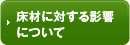 床材に対する影響について