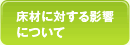 床材に対する影響について