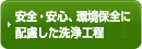 安全・安心、環境保全に配慮した洗浄工程