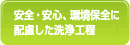 安全・安心、環境保全に配慮した洗浄工程