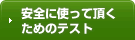 安全に使って頂くためのテスト