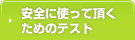 安全に使って頂くためのテスト