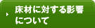 床材に対する影響について