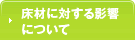 床材に対する影響について