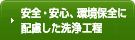 安全・安心、環境保全に配慮した洗浄工程