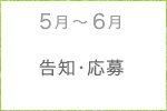 5月～6月　告知・応募