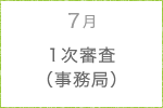 7月　1次審査（事務局）