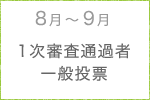 8月～9月　1次審査通過者一般投票