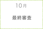 10月　最終審査